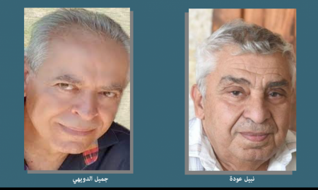 مقاربات نقديّة : بين نبيل عودة وجميل الدويهي